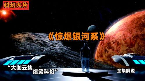 惊爆银河系在线观看 第2张 惊爆银河系在线观看 第2张